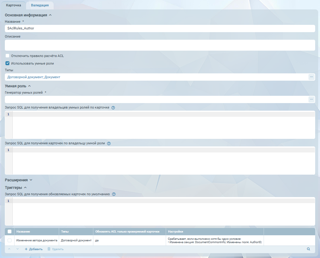 Карточка "Правило расчёта ACL" с умными ролями