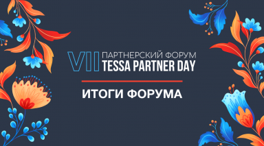 TESSA PARTNER DAY 2025: ИТОГИ 