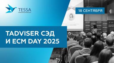 ИИ-ассистент TESSA на TAdviser СЭД И ECM DAY 2025