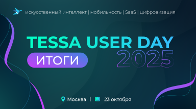 TESSA USER DAY 2025: ИТОГИ 