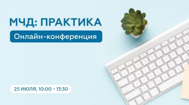 Кейс внедрения TESSA в ЦКР обсудили на онлайн-конференции «МЧД: Практика»
