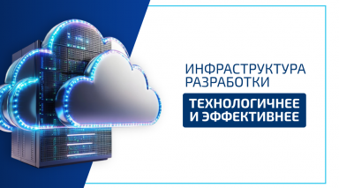 Еще технологичнее, еще быстрее: обновлена инфраструктура разработки платформы TESSA 