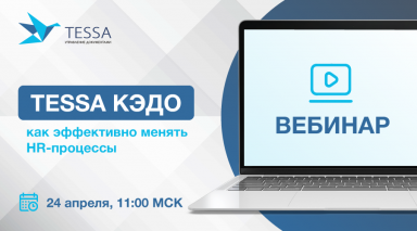 Вебинар. TESSA КЭДО: как эффективно менять HR-процессы?