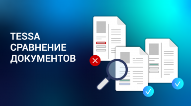 TESSA автоматизирует сравнение документов с помощью нового модуля
